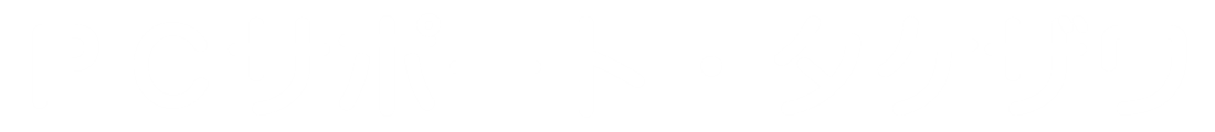 ＰＣサポート・タケザワ